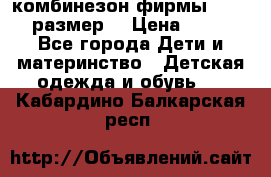 комбинезон фирмы GUSTI 98 размер  › Цена ­ 4 700 - Все города Дети и материнство » Детская одежда и обувь   . Кабардино-Балкарская респ.